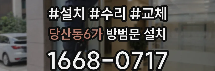 당산동6가 방범문 설치
