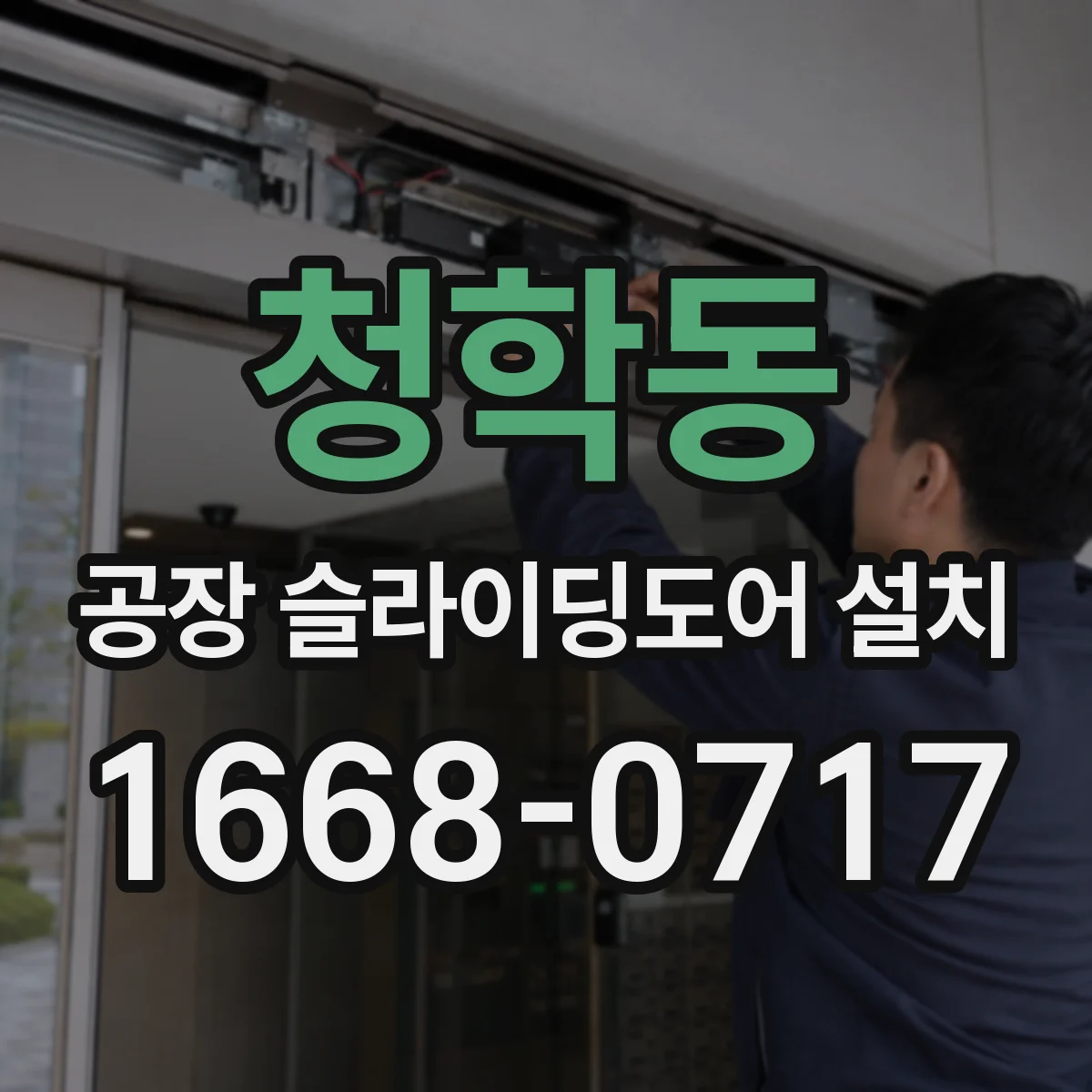 청학동 공장 슬라이딩도어 설치