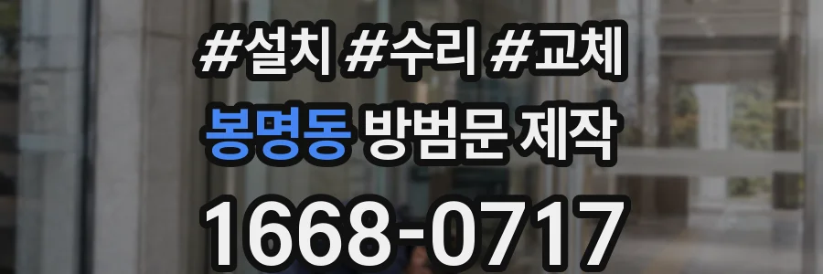 봉명동 방범문 제작