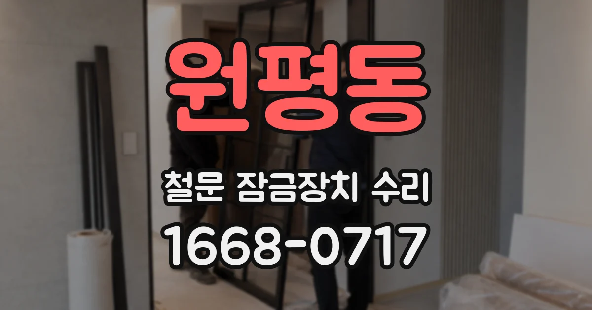 원평동 철문 잠금장치 수리