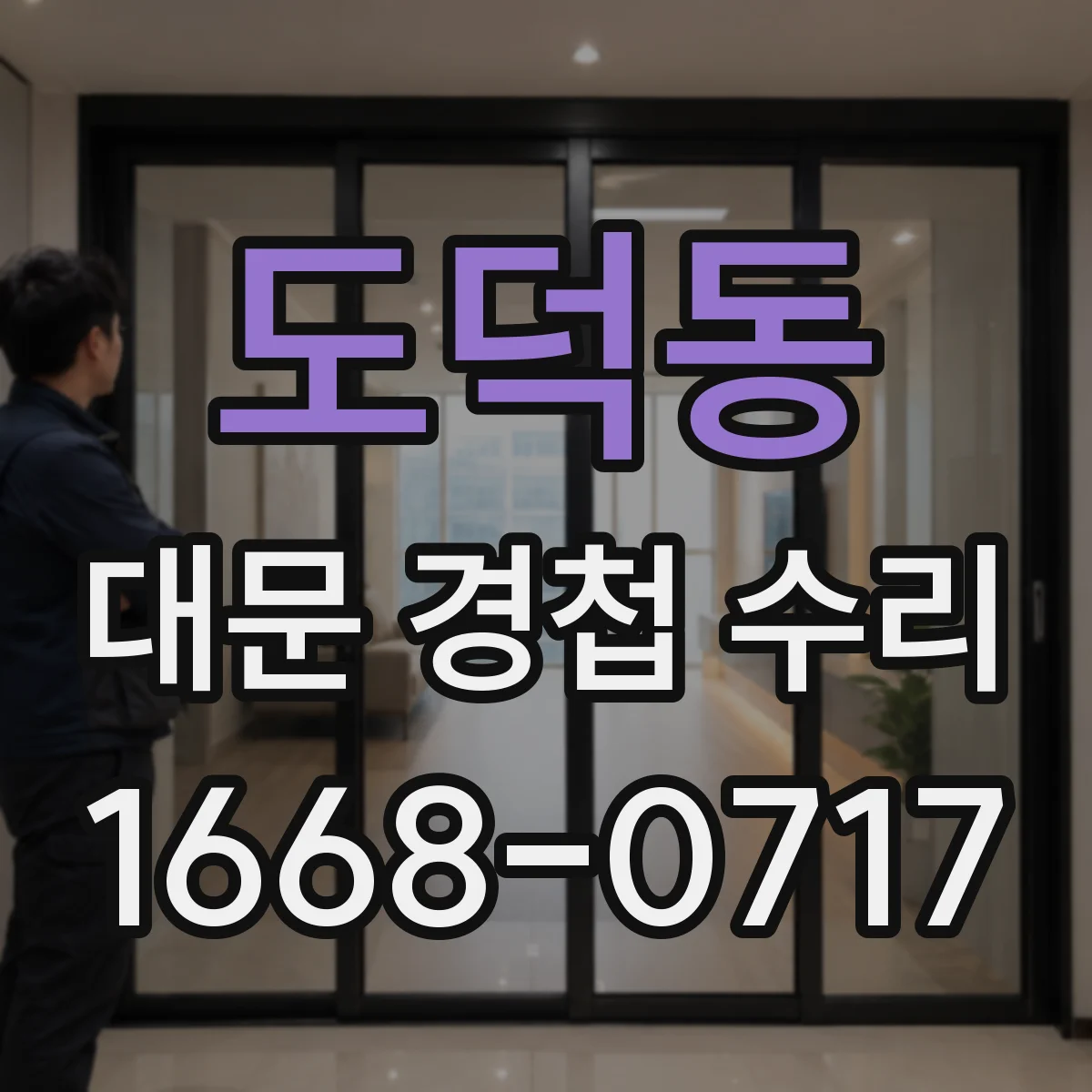 도덕동 대문 경첩 수리