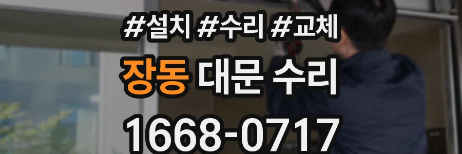 장동 대문 수리