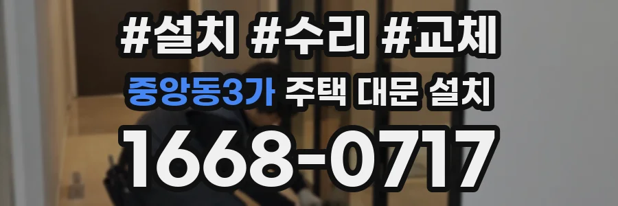 중앙동3가 주택 대문 설치