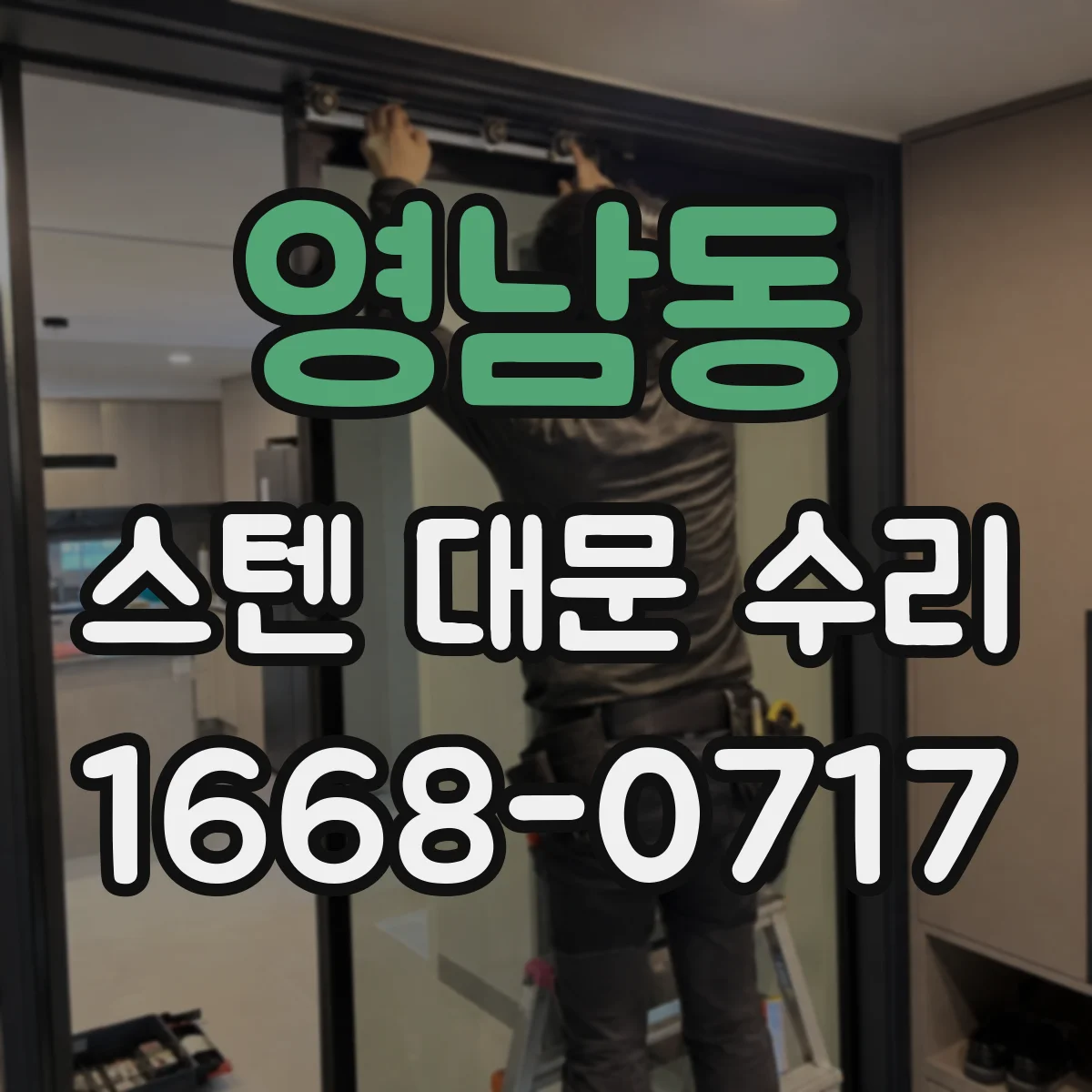 영남동 스텐 대문 수리