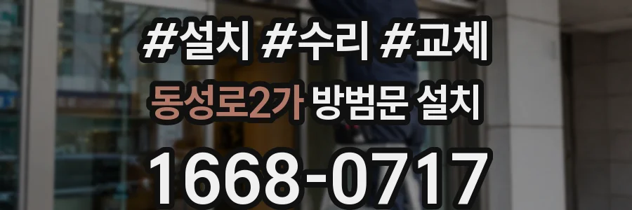 동성로2가 방범문 설치