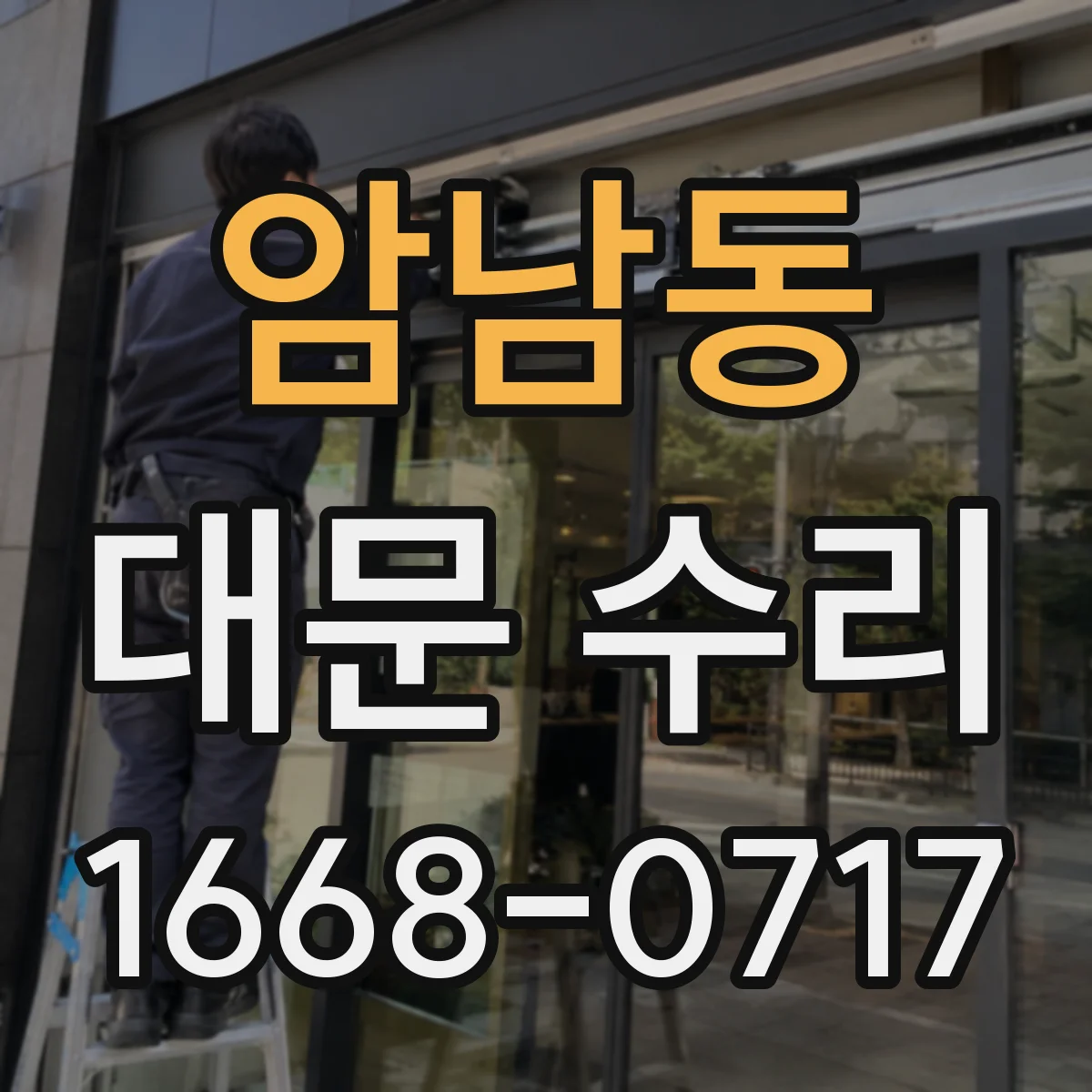 암남동 대문 수리