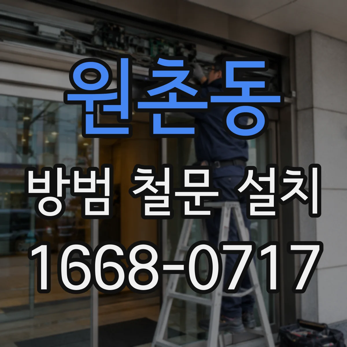 원촌동 방범 철문 설치