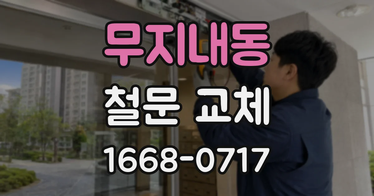 무지내동 철문 교체