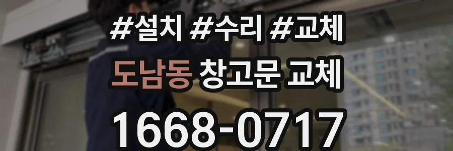 도남동 창고문 교체