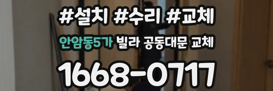 안암동5가 빌라 공동대문 교체