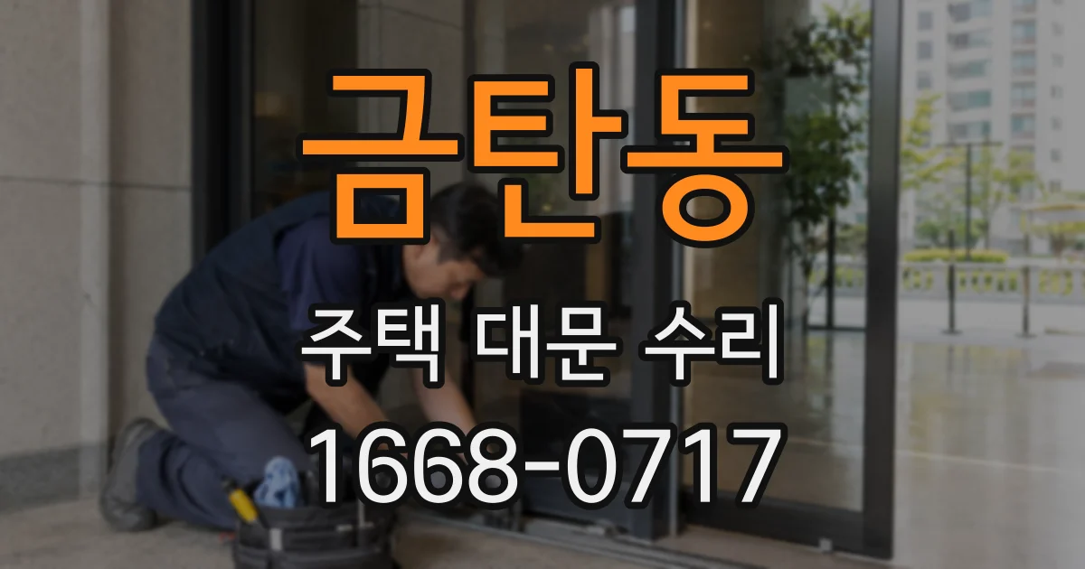 금탄동 주택 대문 수리