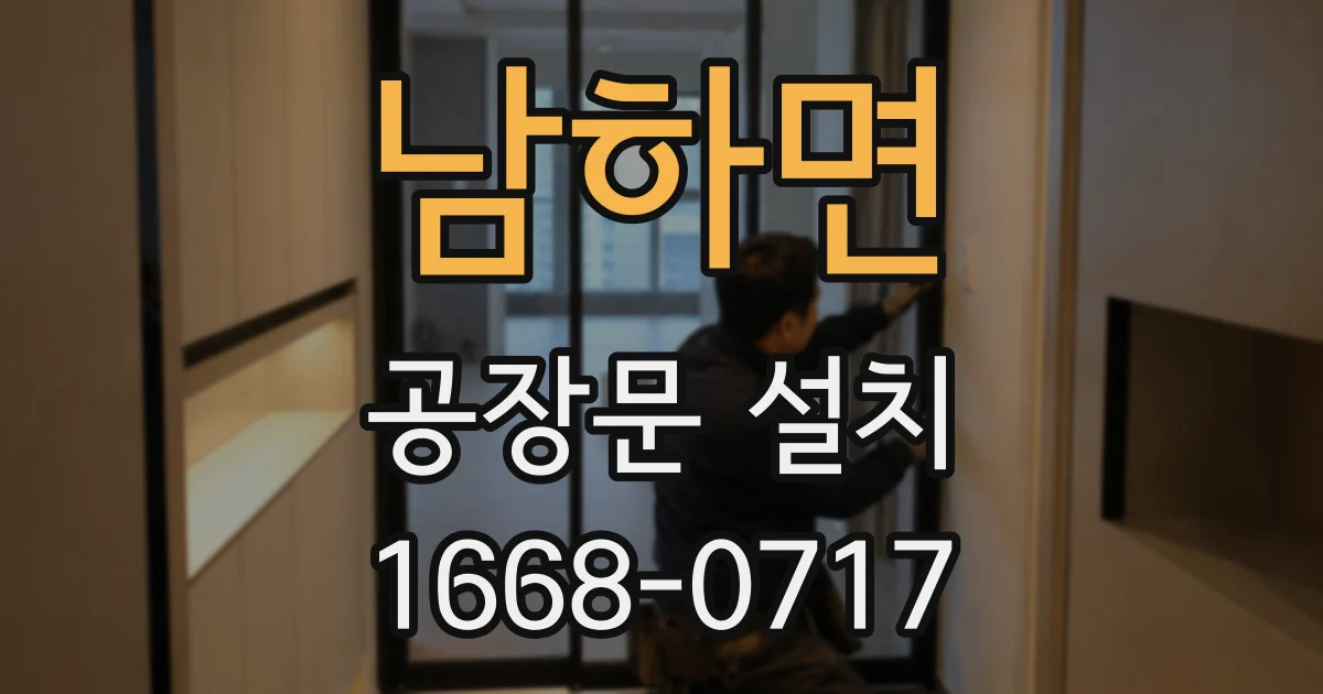 남하면 공장문 설치