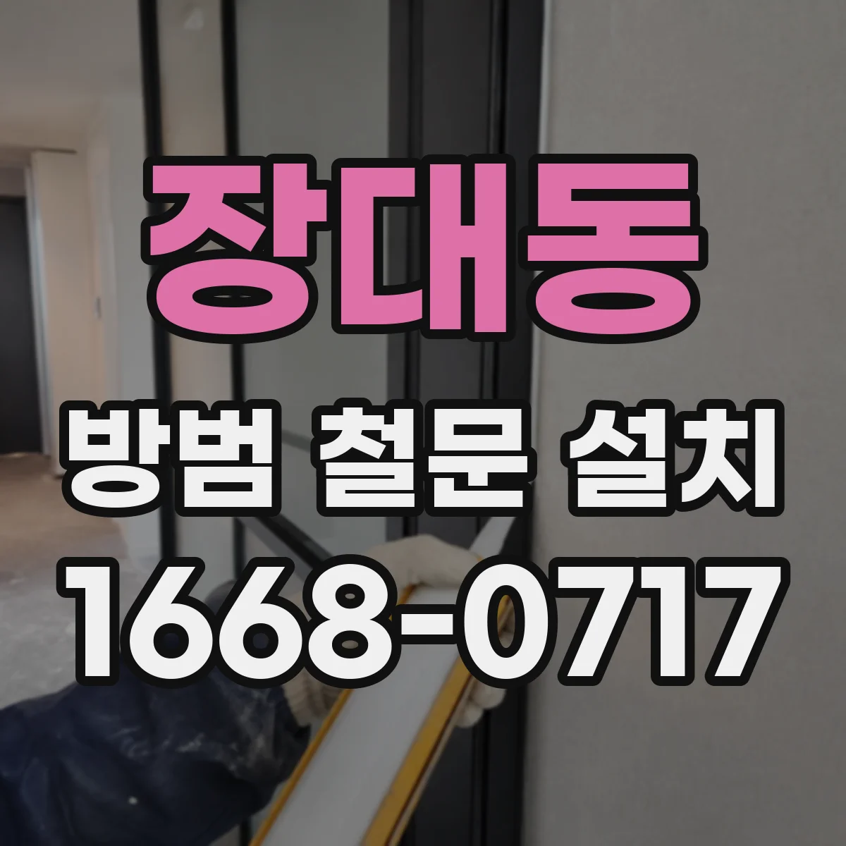 장대동 방범 철문 설치