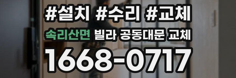 속리산면 빌라 공동대문 교체