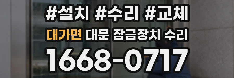 대가면 대문 잠금장치 수리