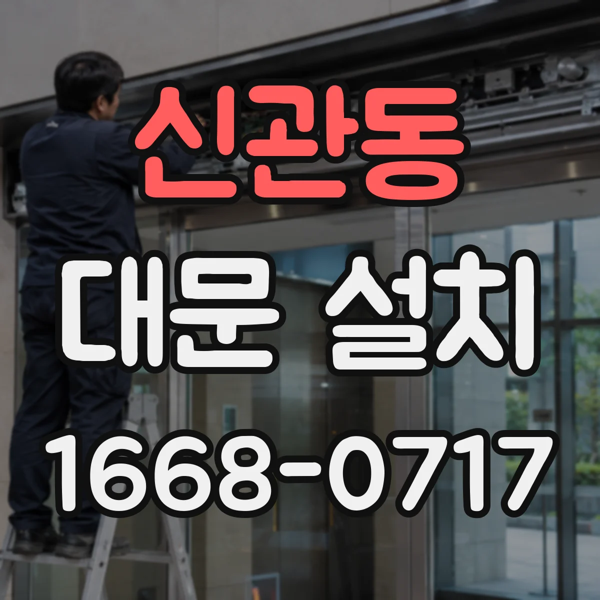신관동 대문 설치