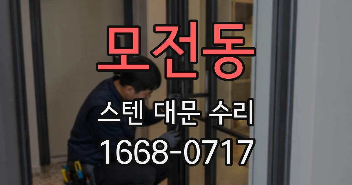 모전동 스텐 대문 수리