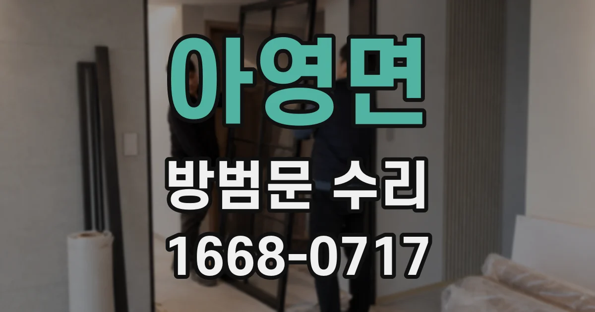 아영면 방범문 수리