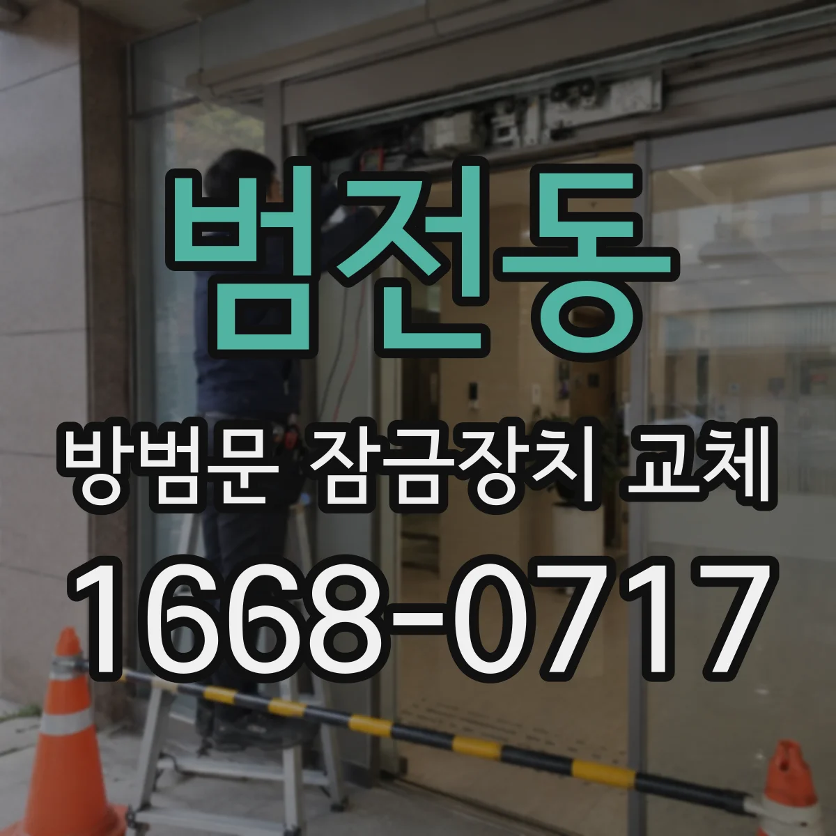 범전동 방범문 잠금장치 교체