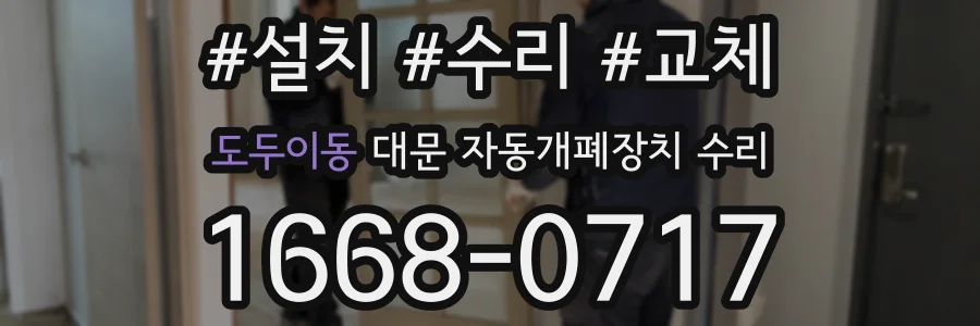 도두이동 대문 자동개폐장치 수리