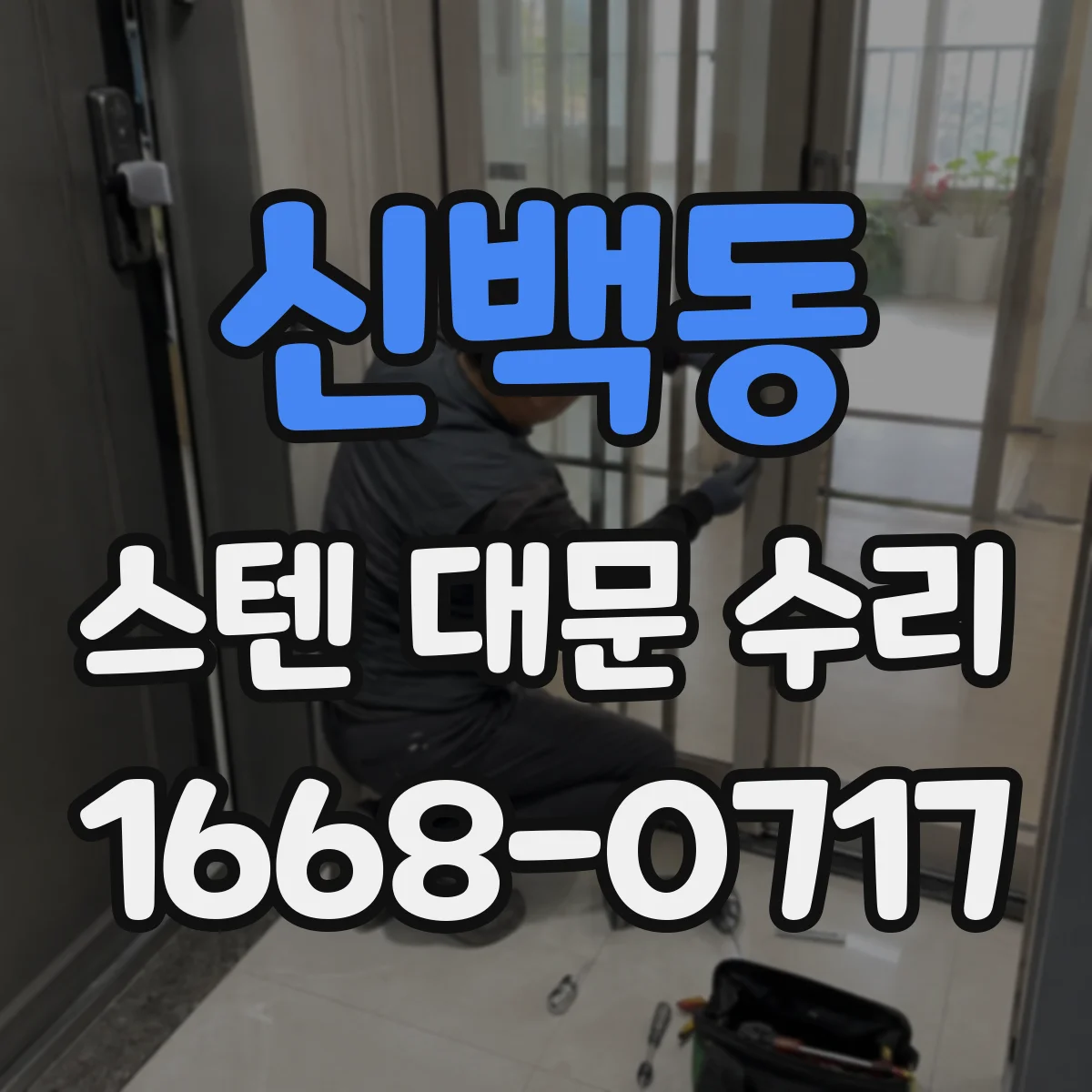 신백동 스텐 대문 수리