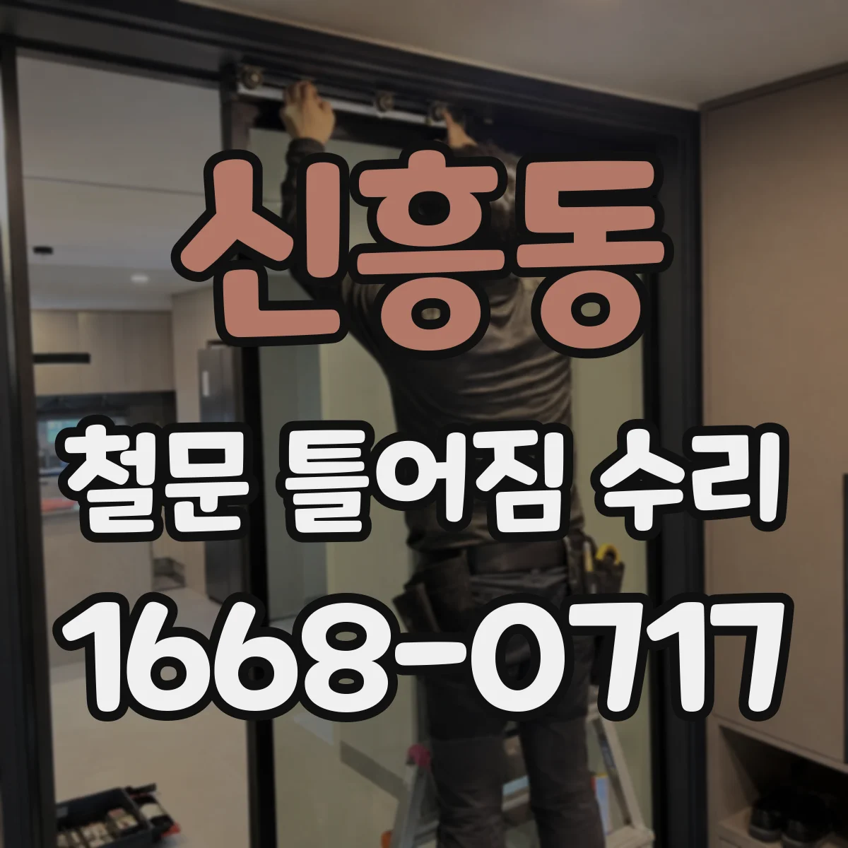 신흥동 철문 틀어짐 수리