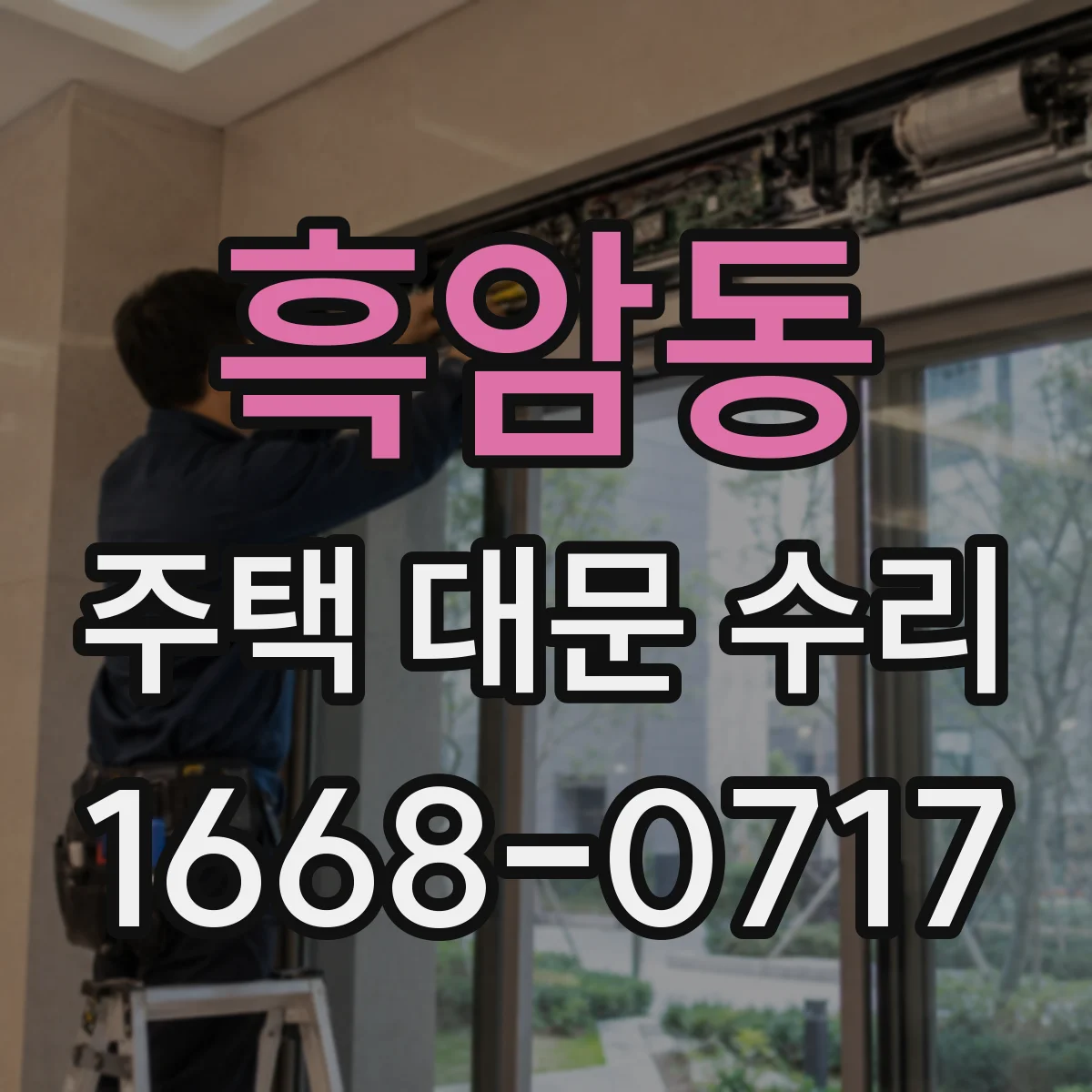 흑암동 주택 대문 수리