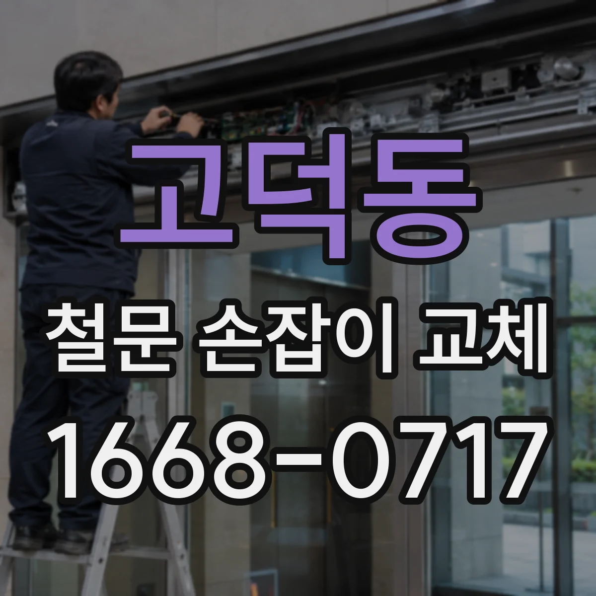 고덕동 철문 손잡이 교체