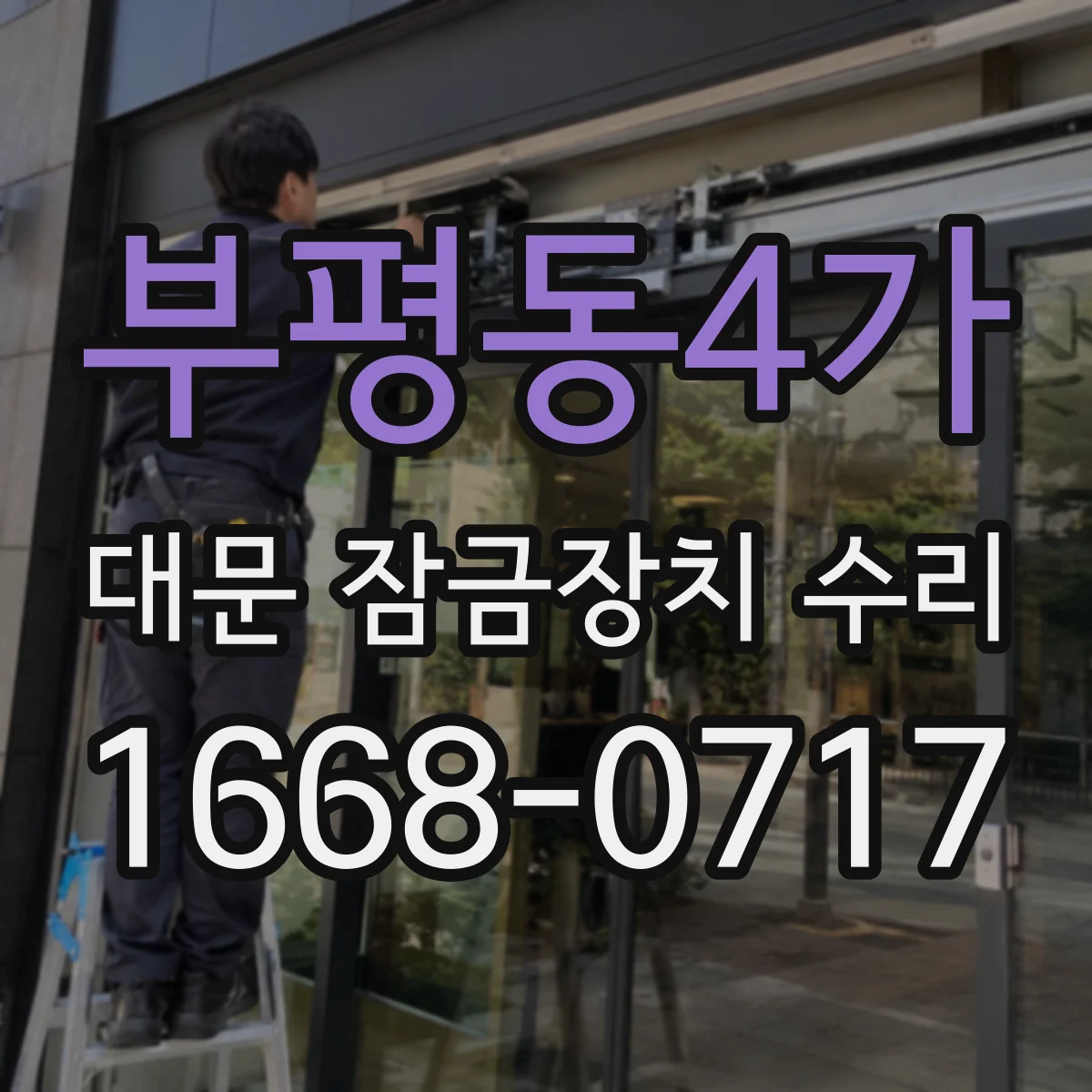 부평동4가 대문 잠금장치 수리