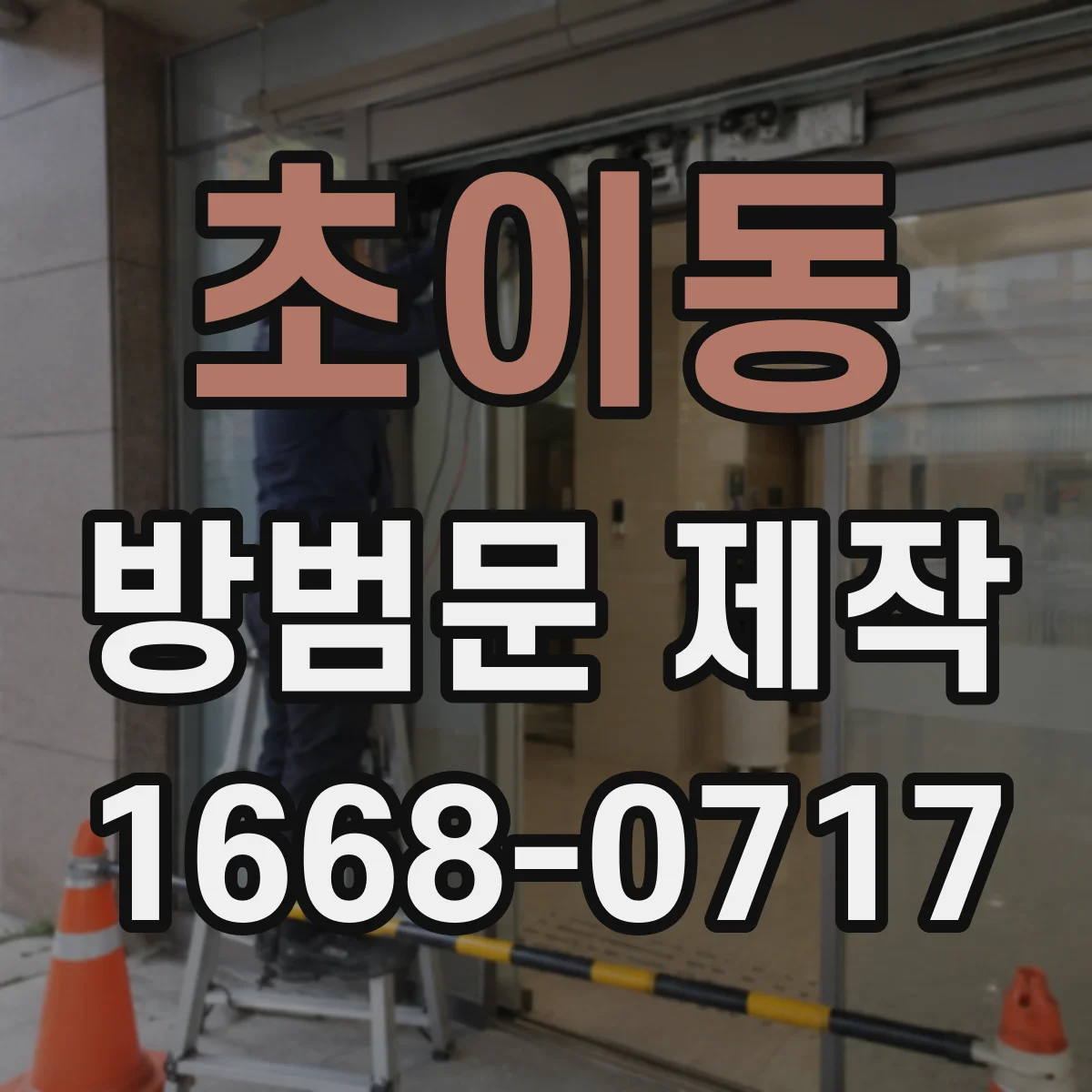 초이동 방범문 제작