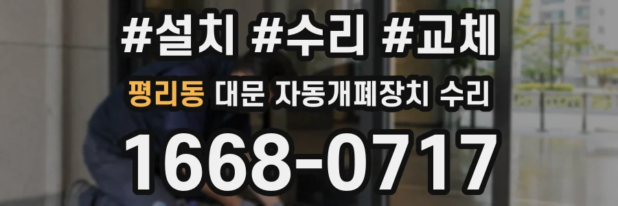 평리동 대문 자동개폐장치 수리