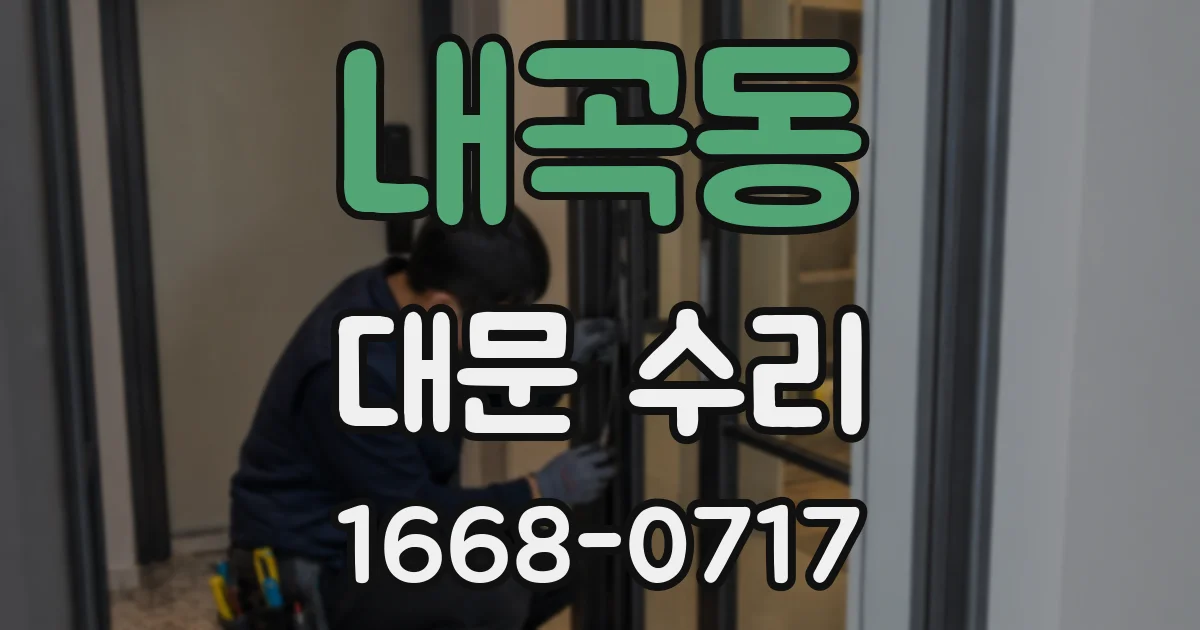 내곡동 대문 수리