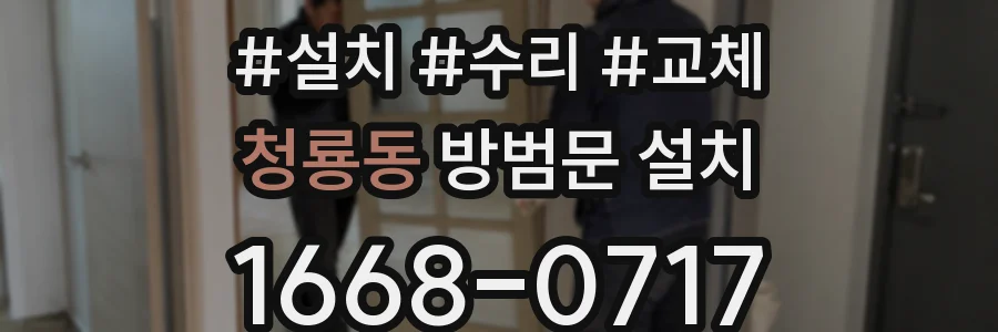 청룡동 방범문 설치