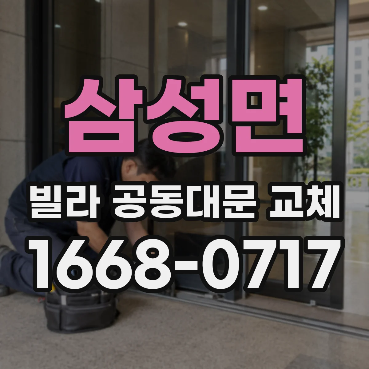 삼성면 빌라 공동대문 교체