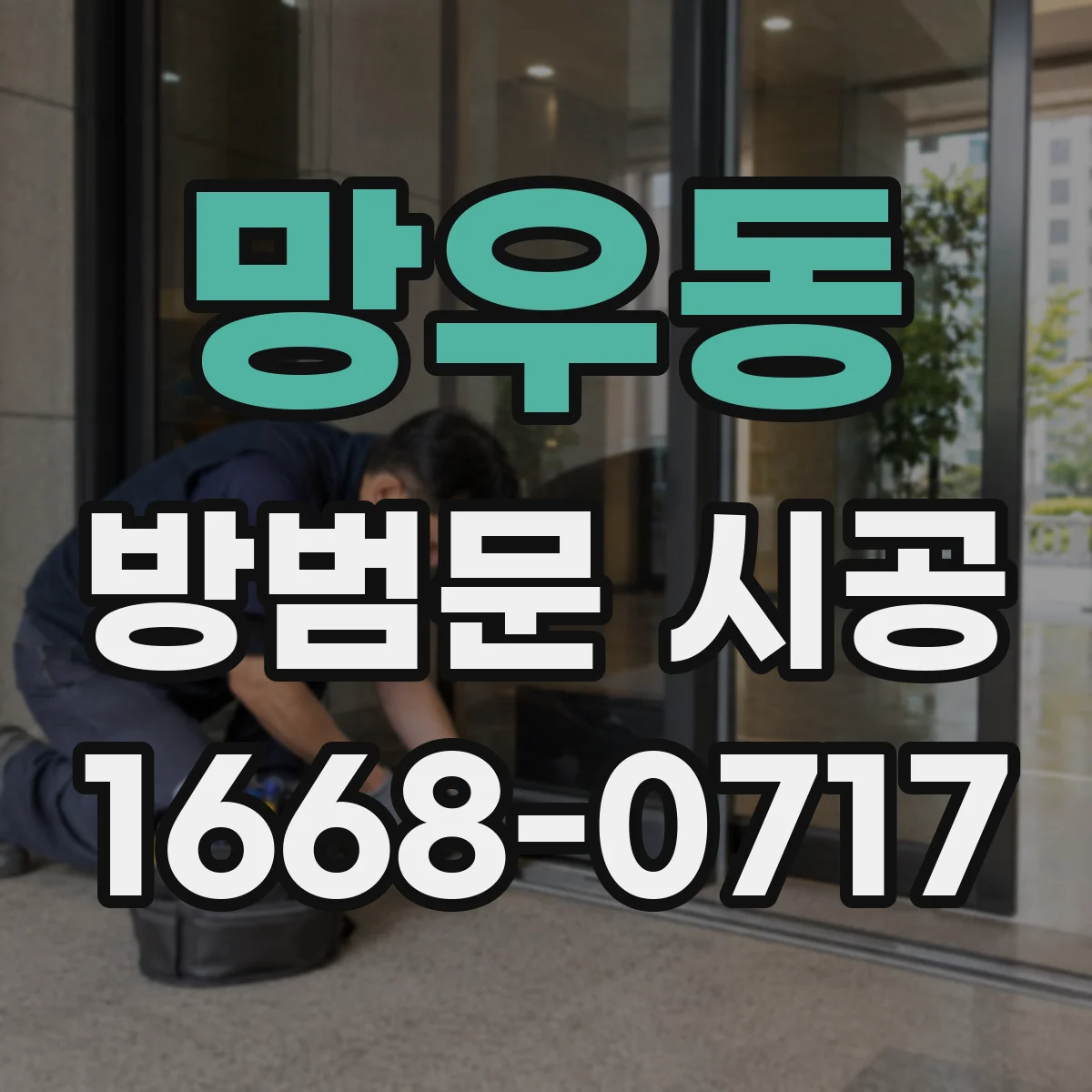 망우동 방범문 시공