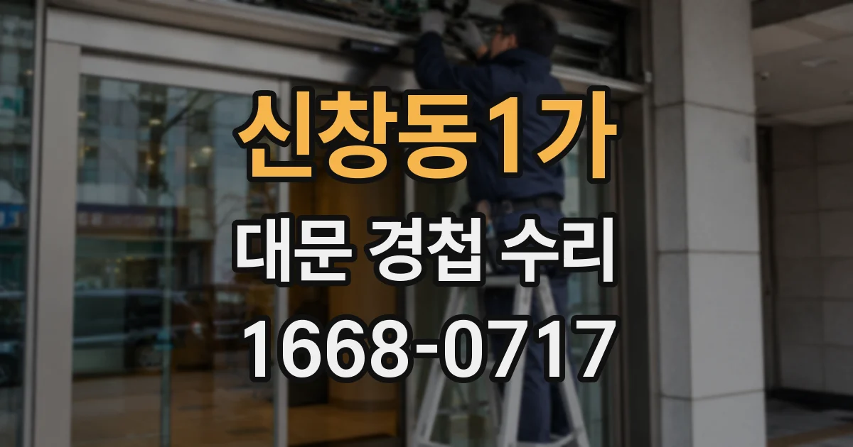 신창동1가 대문 경첩 수리