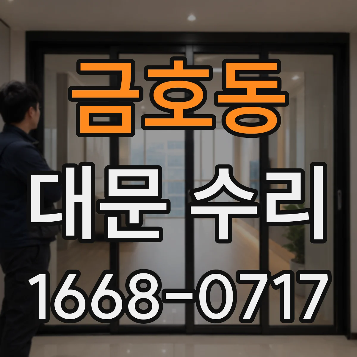 금호동 대문 수리