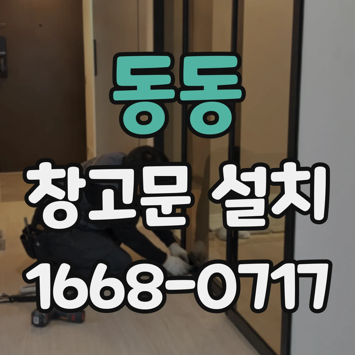 동동 창고문 설치
