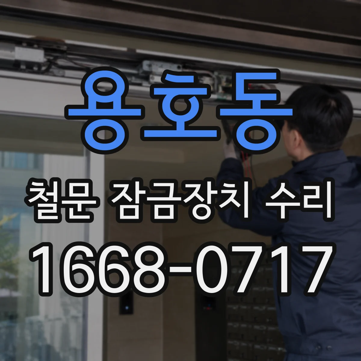 용호동 철문 잠금장치 수리