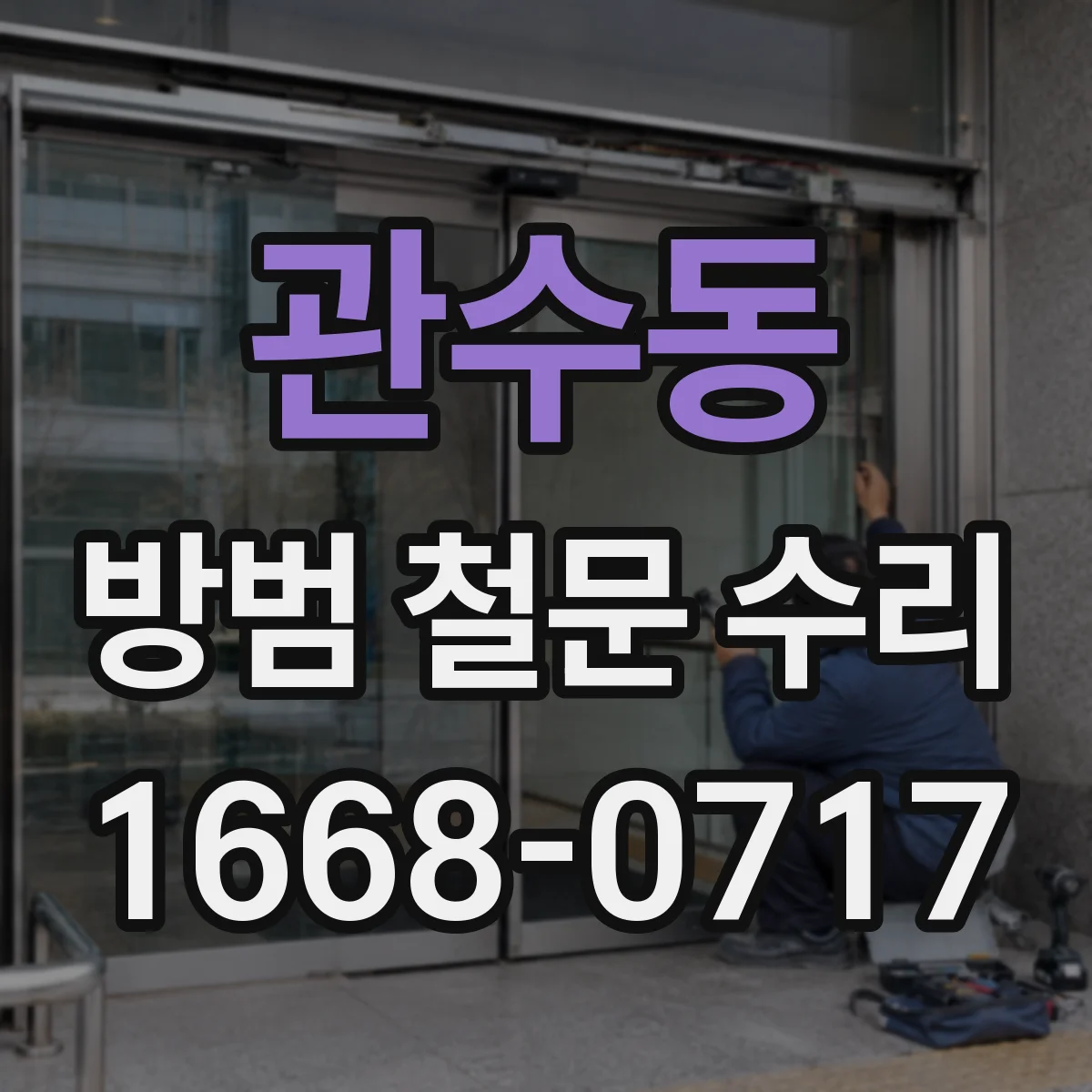 관수동 방범 철문 수리