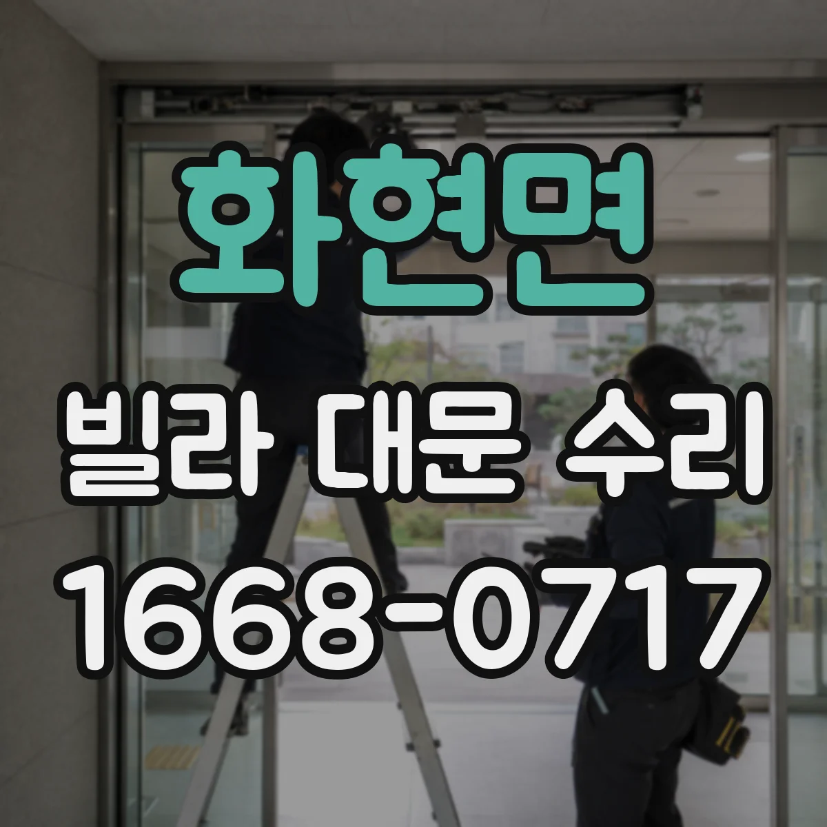 화현면 빌라 대문 수리