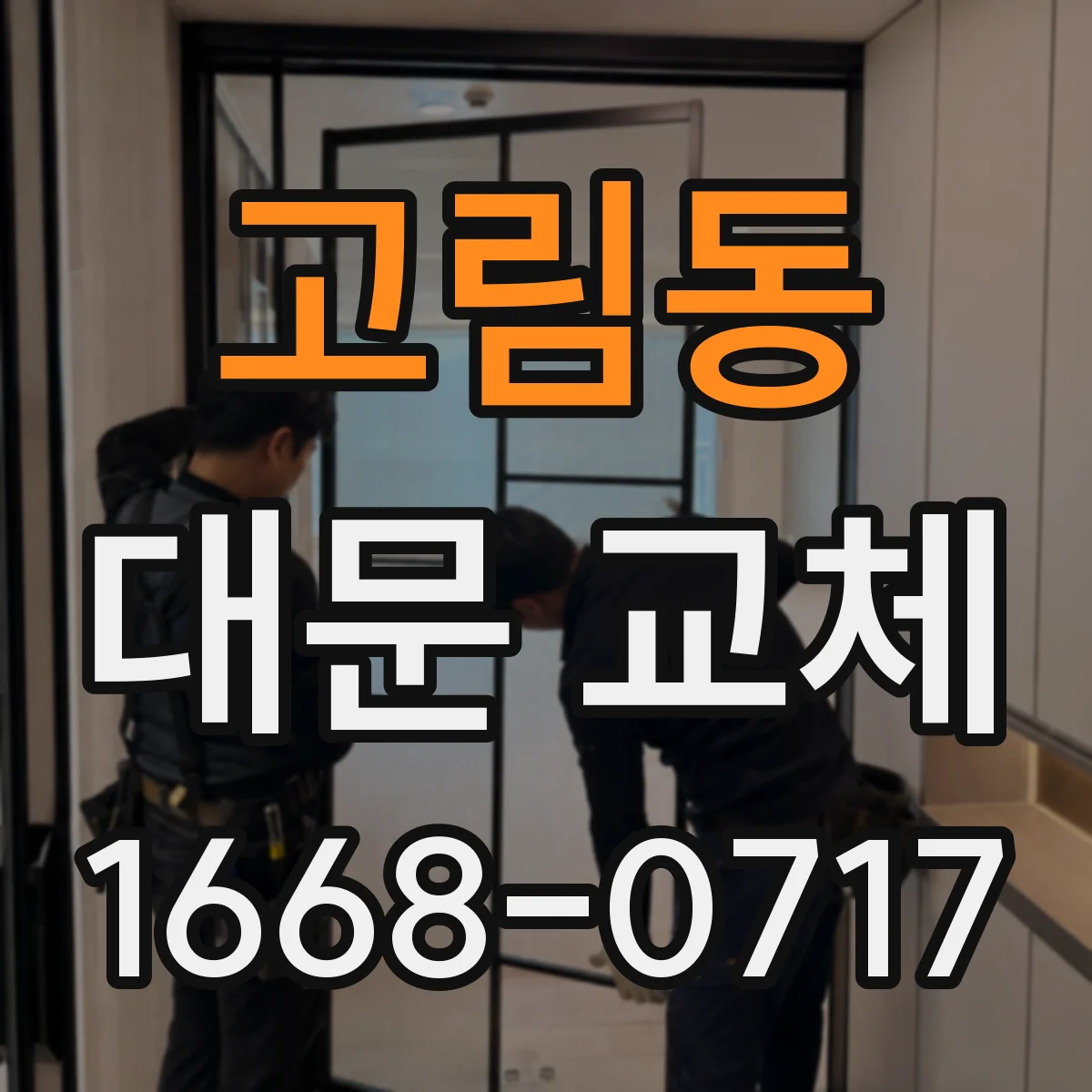 고림동 대문 교체