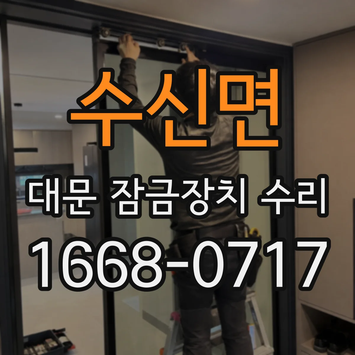 수신면 대문 잠금장치 수리