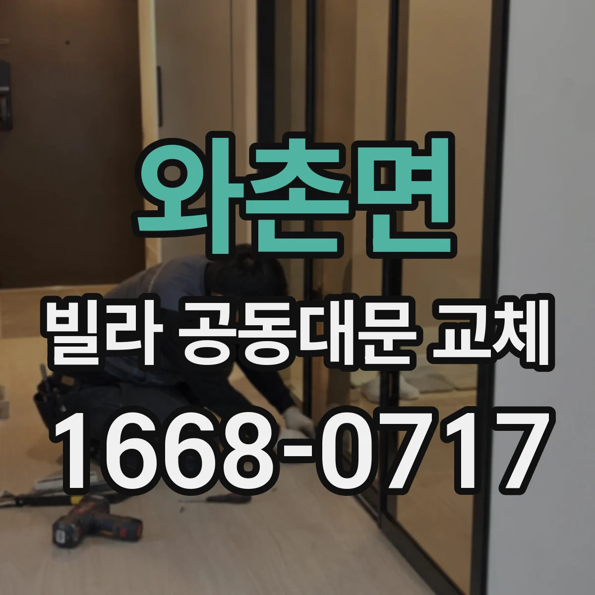 와촌면 빌라 공동대문 교체