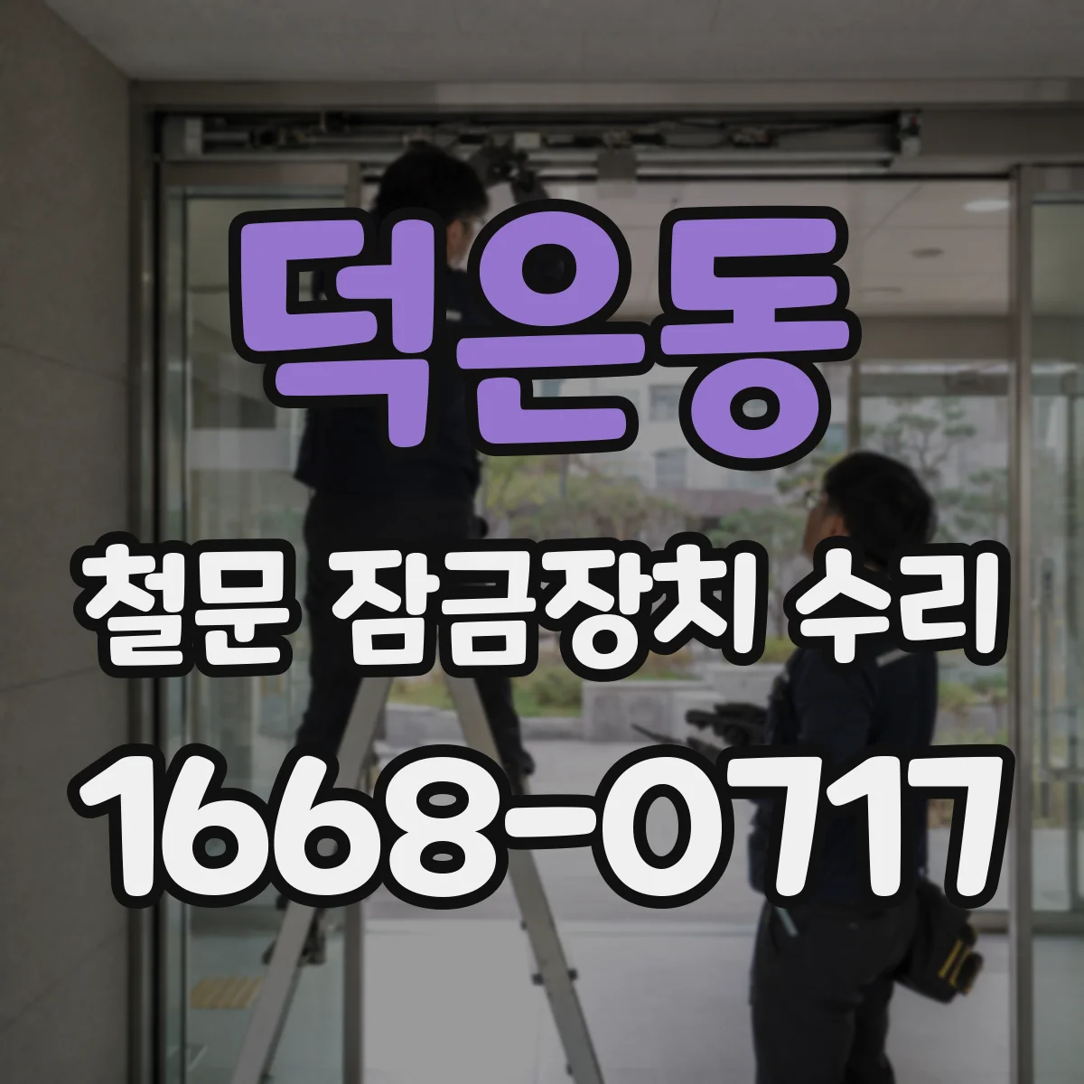 덕은동 철문 잠금장치 수리
