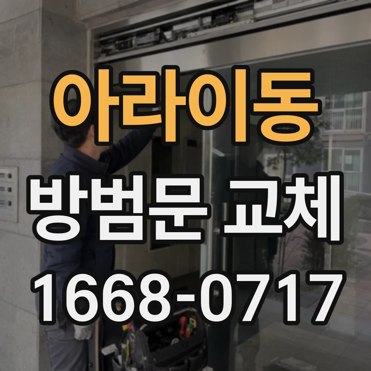 아라이동 방범문 교체