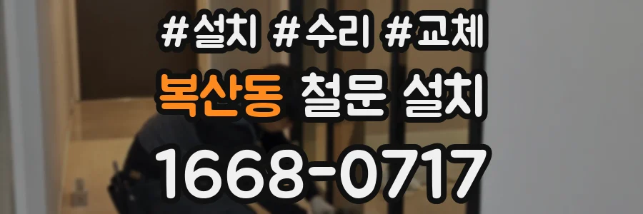 복산동 철문 설치