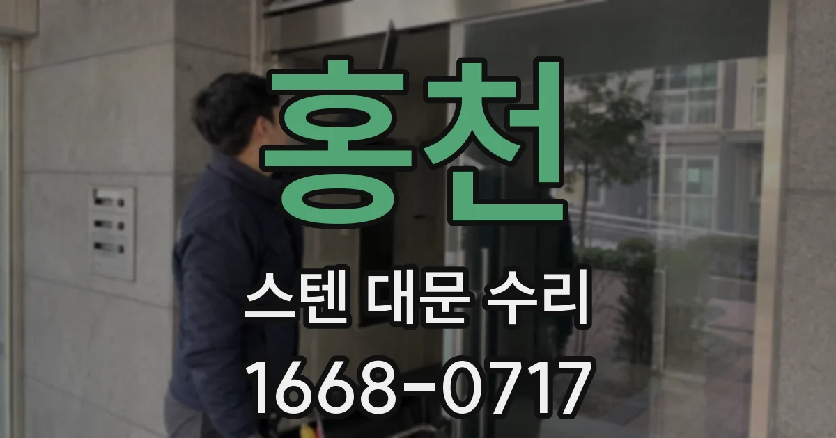홍천 스텐 대문 수리