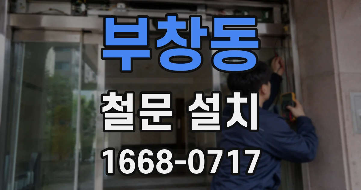 부창동 철문 설치