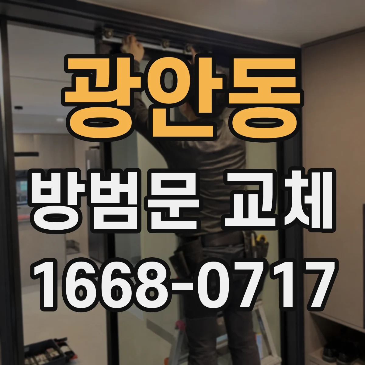 광안동 방범문 교체
